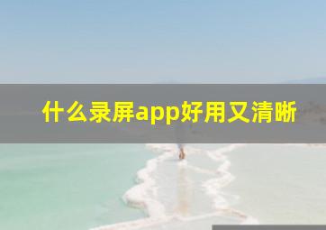 什么录屏app好用又清晰