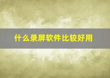 什么录屏软件比较好用