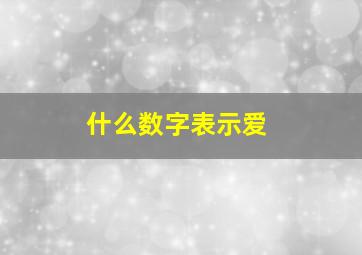 什么数字表示爱