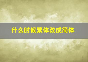 什么时候繁体改成简体