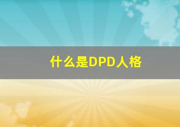 什么是DPD人格