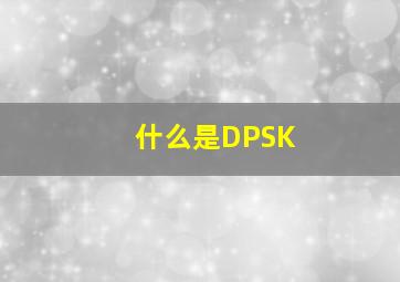 什么是DPSK