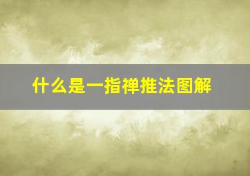 什么是一指禅推法图解