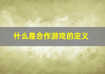 什么是合作游戏的定义