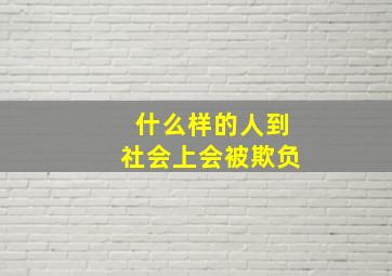 什么样的人到社会上会被欺负