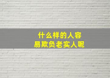 什么样的人容易欺负老实人呢