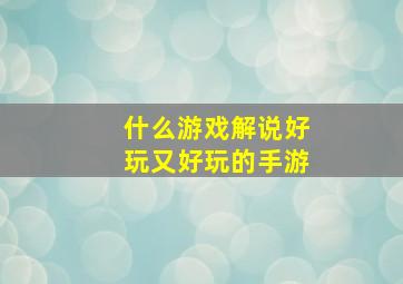 什么游戏解说好玩又好玩的手游