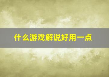 什么游戏解说好用一点