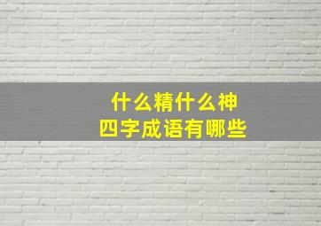 什么精什么神四字成语有哪些