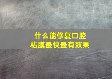 什么能修复口腔粘膜最快最有效果