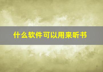 什么软件可以用来听书