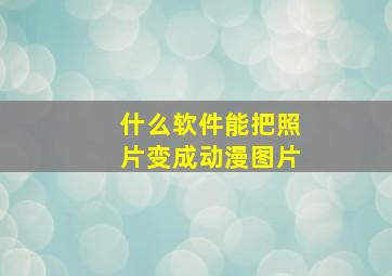 什么软件能把照片变成动漫图片