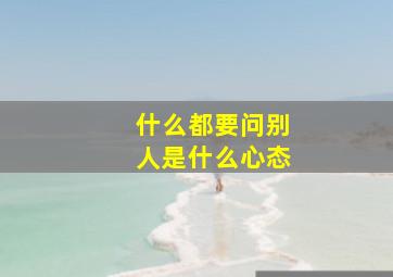 什么都要问别人是什么心态