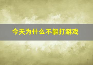 今天为什么不能打游戏