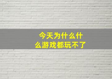 今天为什么什么游戏都玩不了