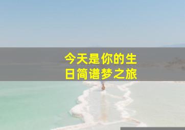 今天是你的生日简谱梦之旅