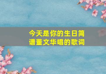 今天是你的生日简谱董文华唱的歌词