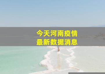 今天河南疫情最新数据消息