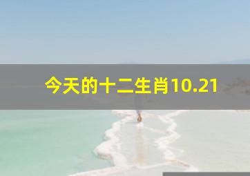 今天的十二生肖10.21