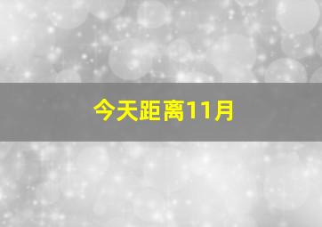 今天距离11月