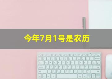 今年7月1号是农历