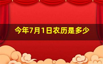 今年7月1日农历是多少