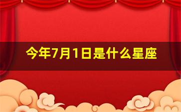 今年7月1日是什么星座