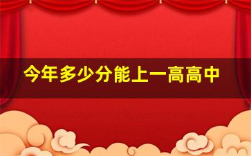 今年多少分能上一高高中