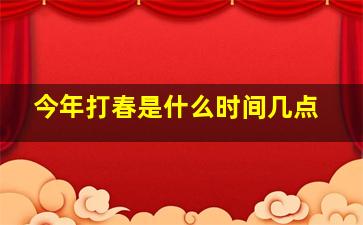 今年打春是什么时间几点