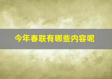 今年春联有哪些内容呢