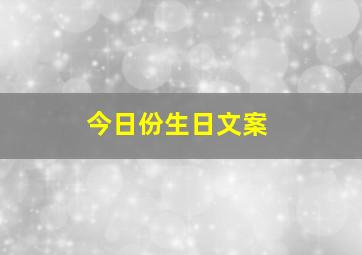 今日份生日文案