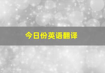 今日份英语翻译