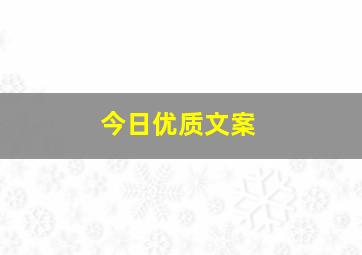 今日优质文案