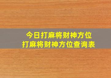 今日打麻将财神方位打麻将财神方位查询表