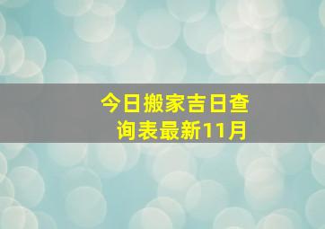 今日搬家吉日查询表最新11月