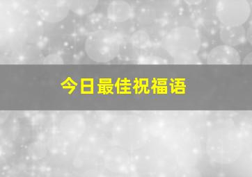 今日最佳祝福语