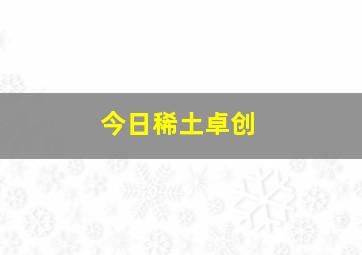 今日稀土卓创