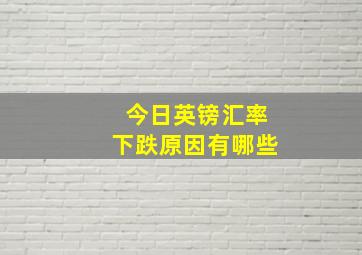 今日英镑汇率下跌原因有哪些