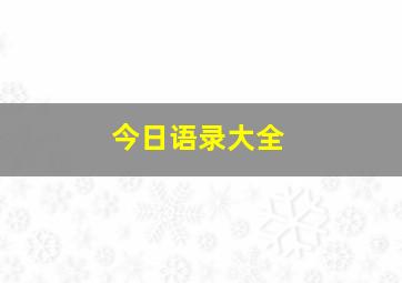 今日语录大全