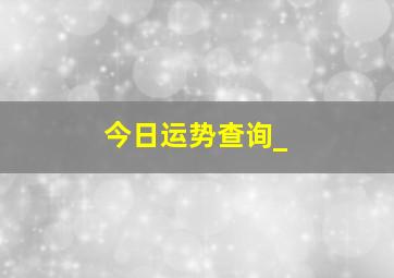 今日运势查询_