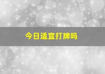 今日适宜打牌吗