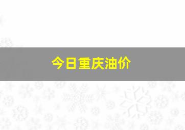 今日重庆油价