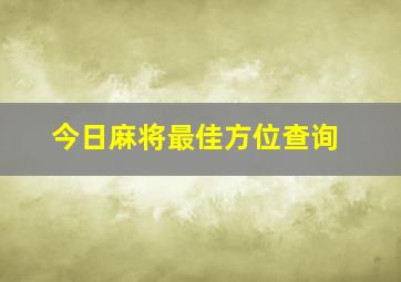 今日麻将最佳方位查询