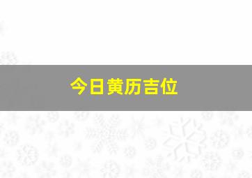 今日黄历吉位