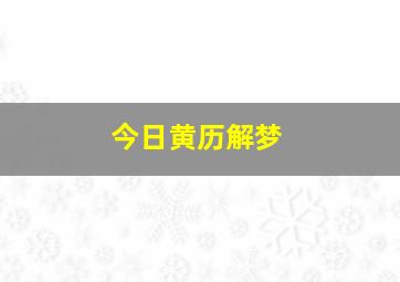 今日黄历解梦