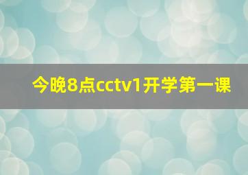 今晚8点cctv1开学第一课