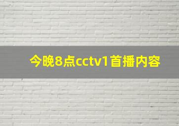 今晚8点cctv1首播内容