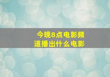 今晚8点电影频道播出什么电影