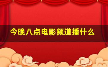 今晚八点电影频道播什么