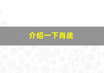 介绍一下肖战